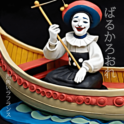 Barcarole Front Cover