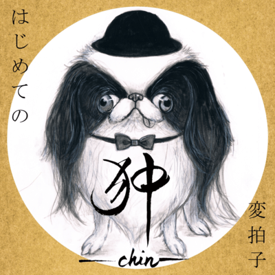 Hajimete no Henbyoushi (chin) Front Cover
