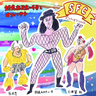 S.F.C. Sukoshi Fushigina Chanson (SCF) Front Cover