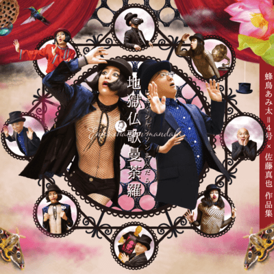 Jigoku Chanson Mandarla Front Cover