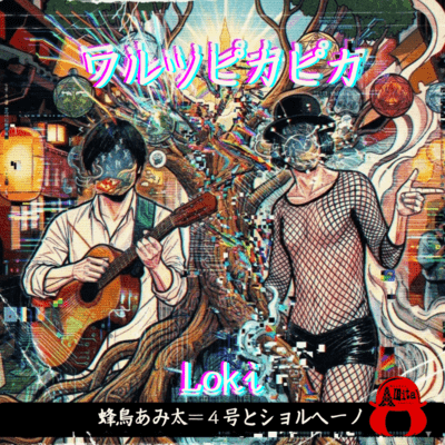 ワルツピカピカ / Lokiのジャケット写真