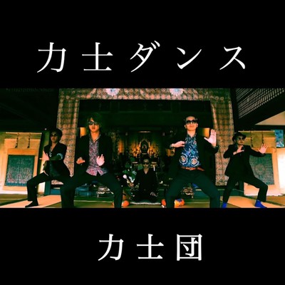 RIKYSHIDANCE (music video ver.) Front Cover