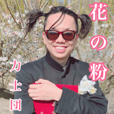 花の粉のジャケット写真