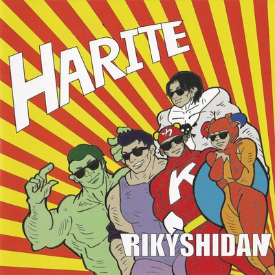 HARITEのジャケット写真