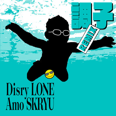 調子 (REMIX)のジャケット写真