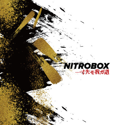 一寸先モ我ガ道のジャケット写真