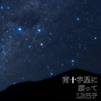 Wish Upon the Southern Cross Front Cover