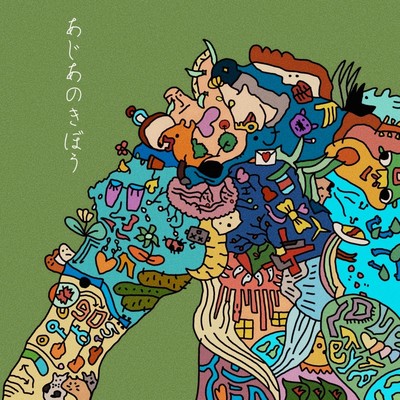 あじあのきぼうのジャケット写真