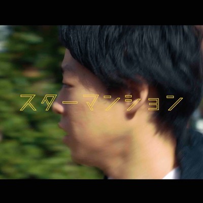 スターマンションのジャケット写真