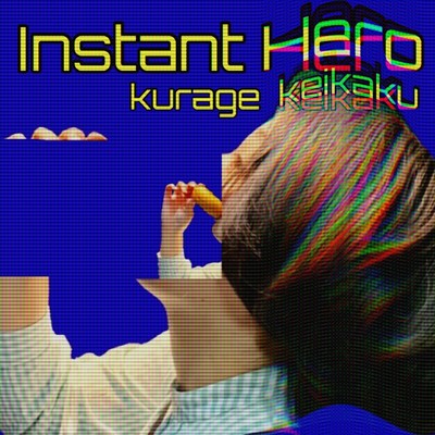 インスタントヒーローのジャケット写真