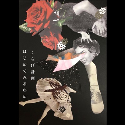 はじめてみるゆめのジャケット写真