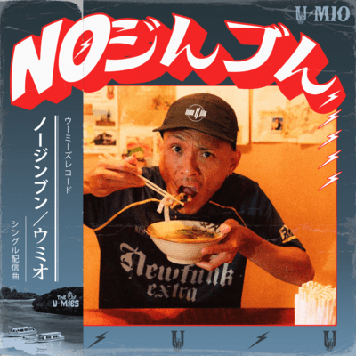 NOジンブンのジャケット写真