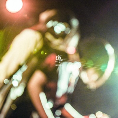 導のジャケット写真