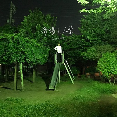 欲張り、人生のジャケット写真