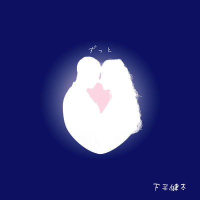 ずっとのジャケット写真