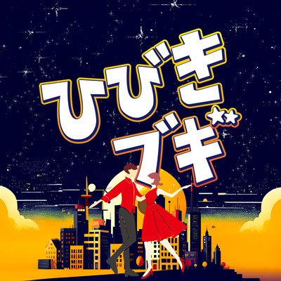 ひびきブギのジャケット写真