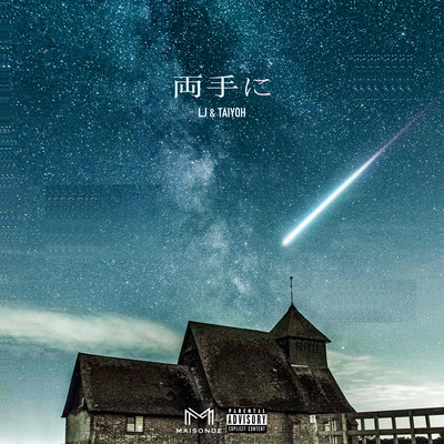 両手に (feat. lj & Taiyoh)のジャケット写真