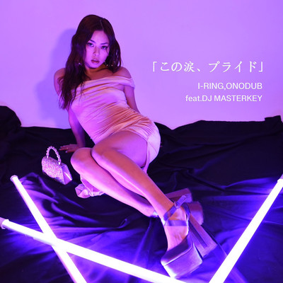 この涙、プライド (feat. DJ MASTERKEY)のジャケット写真