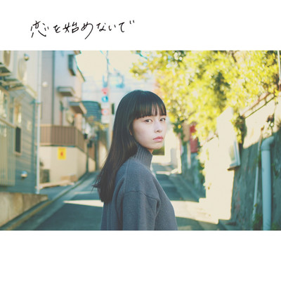 恋を始めないでのジャケット写真