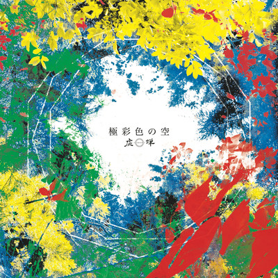 Gokusaishiki no Sora Front Cover