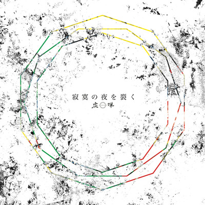 Tearing apart the silent night Front Cover