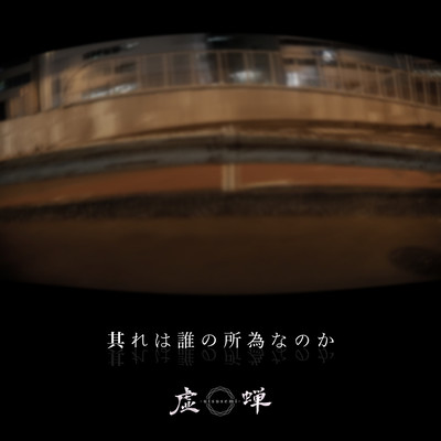 其れは誰の所為なのかのジャケット写真