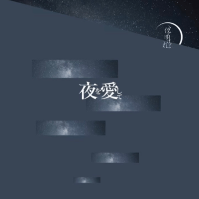 yoruwoaishite Front Cover