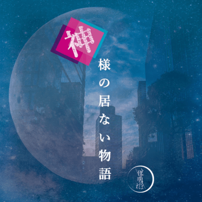 kamisamanornaimonogatari Front Cover