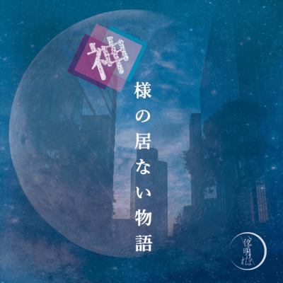 kamisamanoinaimonogatari Front Cover