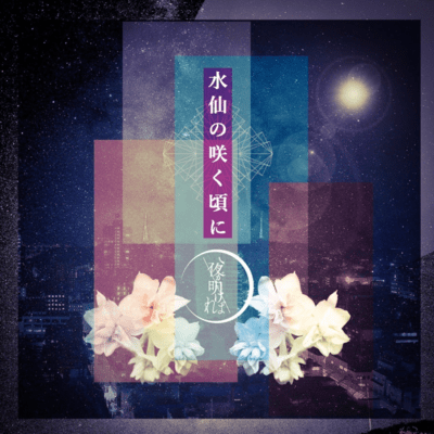 suisengasakukoroni Front Cover