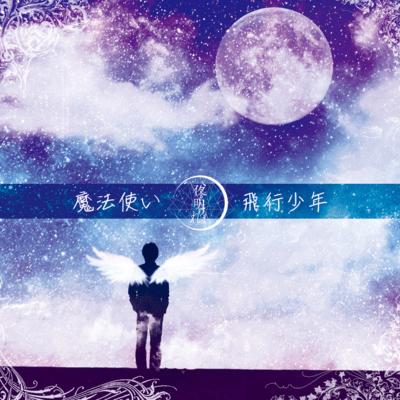 mahoutukai/hikousyounen Front Cover