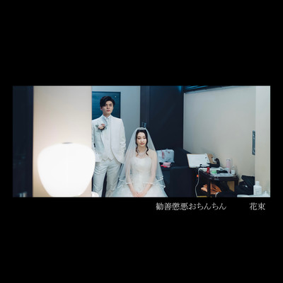 花束のジャケット写真