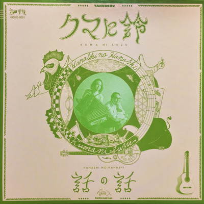 話の話のジャケット写真