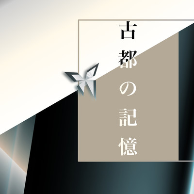 古都の記憶のジャケット写真