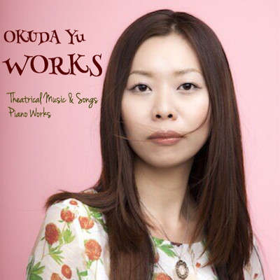 奥田 祐 舞台作品&主題歌集 ピアノ曲集のジャケット写真