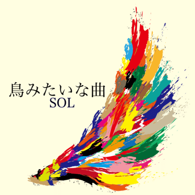 鳥みたいな曲のジャケット写真