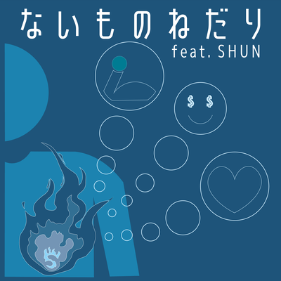 ないものねだり (feat. SHUN)のジャケット写真