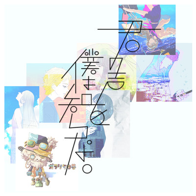 君の声を僕は知らないのジャケット写真