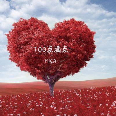 100点満点のジャケット写真