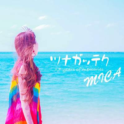 ツナガッテク -17 years of memories-のジャケット写真