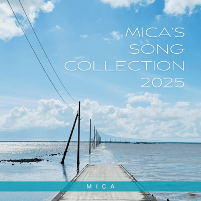 MICA'S SONG COLLECTION 2025のジャケット写真