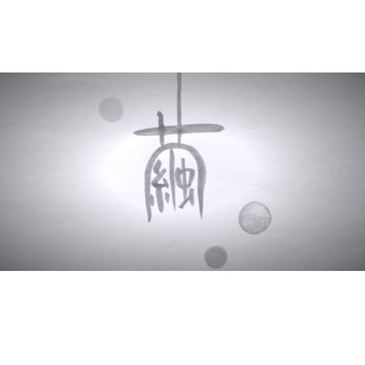 繭のジャケット写真