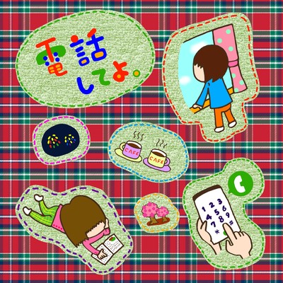 電話してよ。のジャケット写真