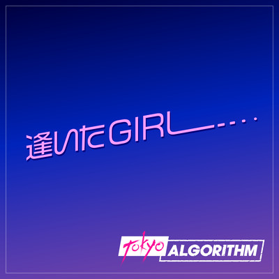 逢いたGIRLのジャケット写真