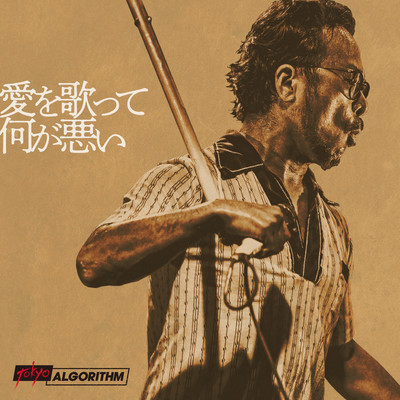 Ai wo Utatte Naniga Warui Front Cover