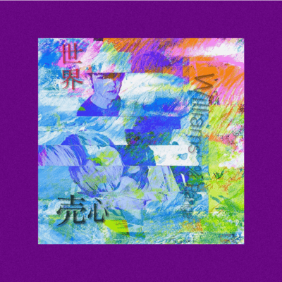売心 / 世界のジャケット写真