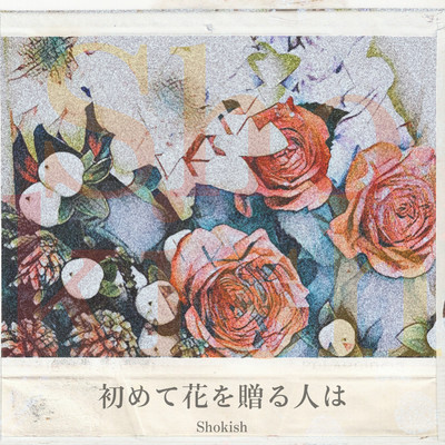 初めて花を贈る人はのジャケット写真