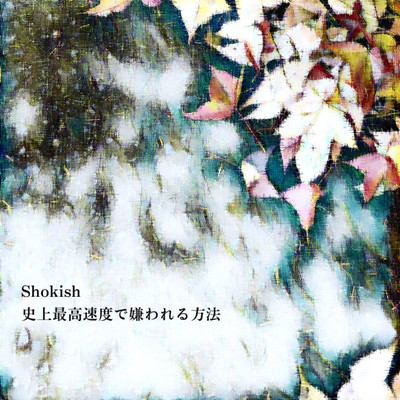 史上最高速度で嫌われる方法のジャケット写真