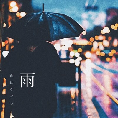 雨のジャケット写真