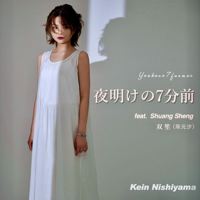 夜明けの7分前 (feat. 双笙(陈元汐))のジャケット写真